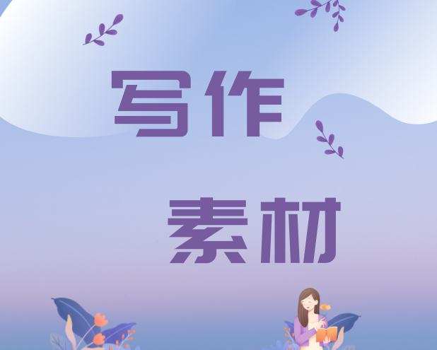 工作总结述职报告写作金句（48组）