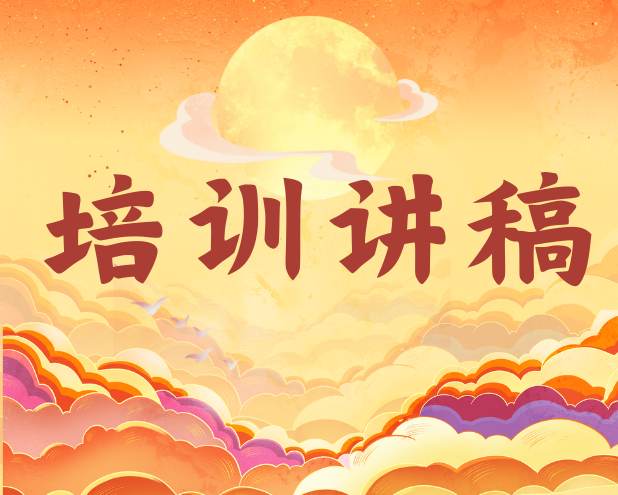 党课讲稿：以二十届三中全会精神为引领推进生态文明建设迈向新征程