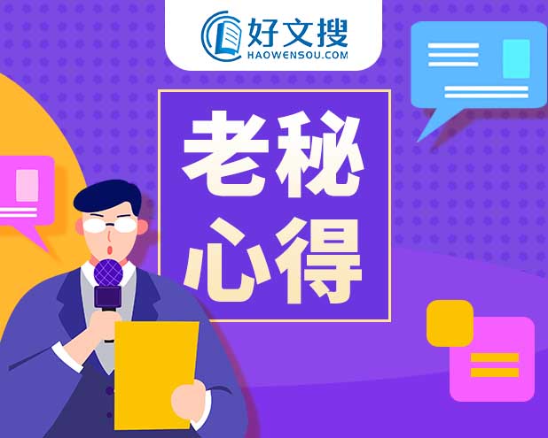 党办工作者经验材料：如何起草领导讲话稿的心得体会