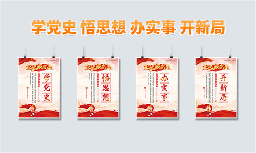 学党史、悟思想、办实事、开新局（4幅挂图）