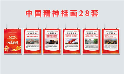 中国精神28套