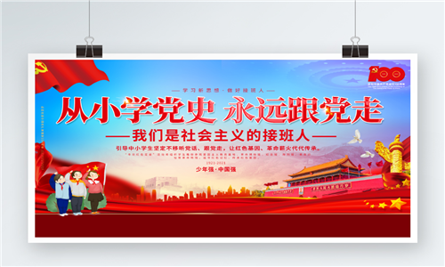 从小学党史永远跟党走党建展板