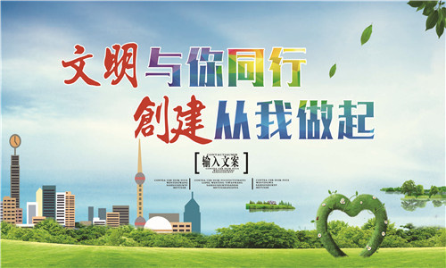创建文明城市文明社区广告围挡展板