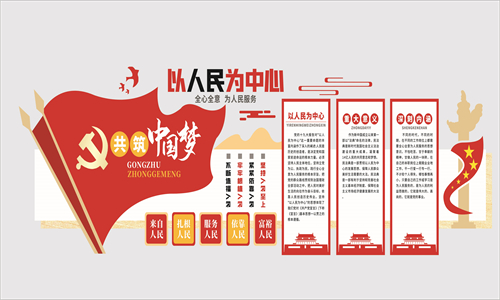 以人民为中心主题字党建文化墙