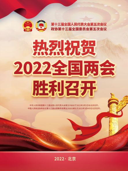 2022聚焦两会海报——深入学习贯彻两会精神社区宣传