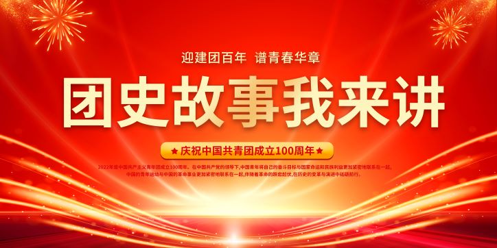 团史故事我来讲展板——迎建团百年谱青春华章共青团成立100周年主题活动舞台背景