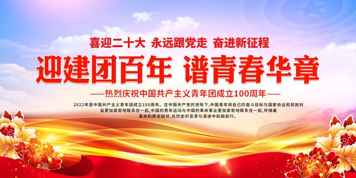迎建团百年谱青春华章——共青团成立100周年活动宣传背景设计