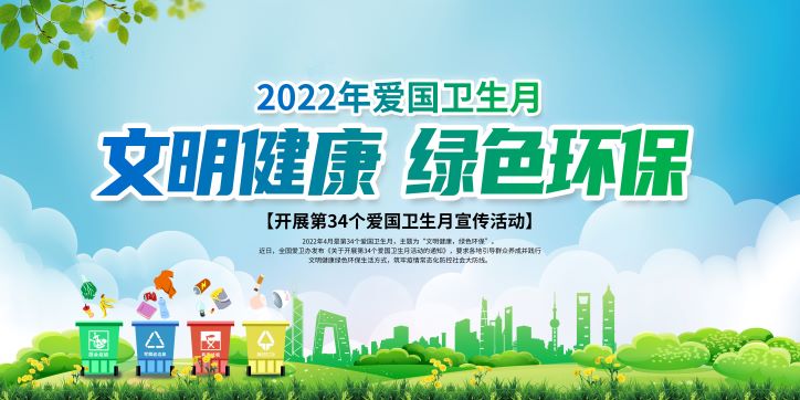 2022文明健康绿色环保展板——全国爱国卫生月知识宣传栏模板
