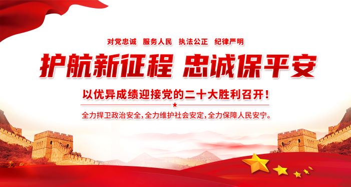护航新征程 忠诚保平安展板——以优异成绩迎接党的二十大胜利召开宣传展板模板