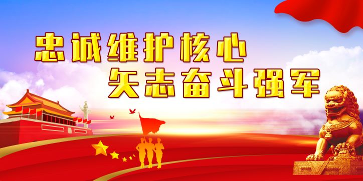 喜迎二十大：忠诚维护核心 矢志奋斗强军展板