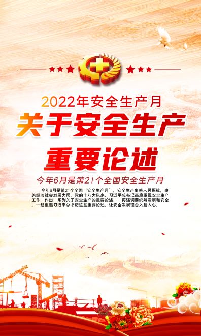 关于安全生产重要论述挂画——2022年安全生产月宣传教育展板设计