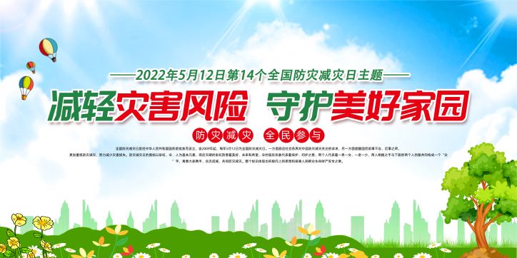 2022年全国防灾减灾日宣传教育展板