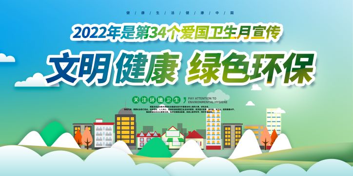 全国爱国卫生月知识宣传栏展板