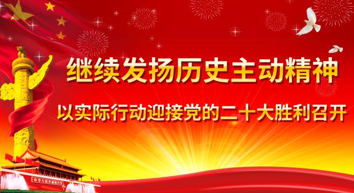 继续发扬历史主动精神 以实际行动迎接党的二十大胜利召开——二十大系列展板挂图