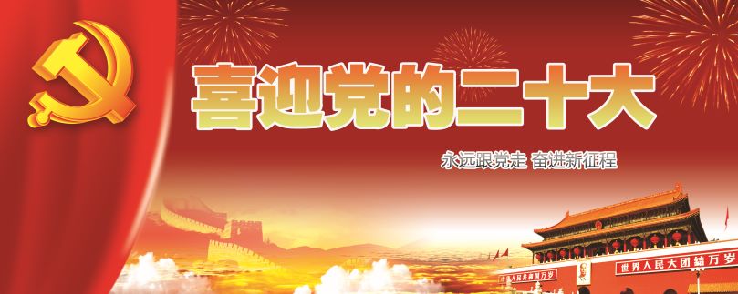 喜迎二十大 永远跟党走 奋进新征程——二十大系列展板挂图