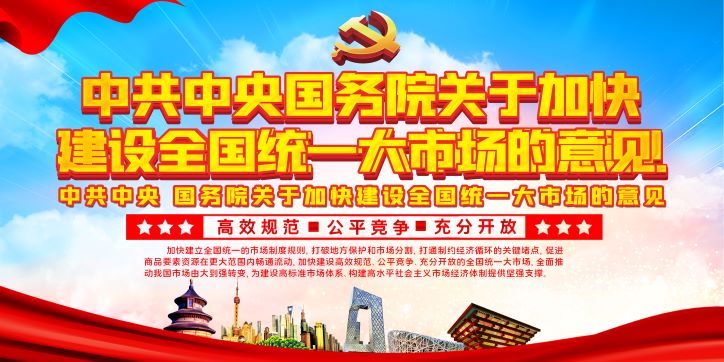 2022关于加快建设全国统一大市场的意见展板宣传展板