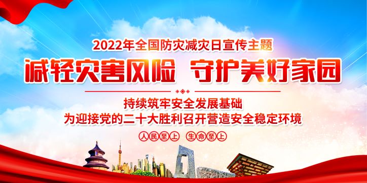 2022年全国防灾减灾主题宣传展板：减轻灾害风险守护美好家园 持续筑牢安全发展基础 为迎接党的二十大胜利召开营造安全稳定环境
