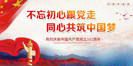 热烈庆祝中国共产党成立101周年