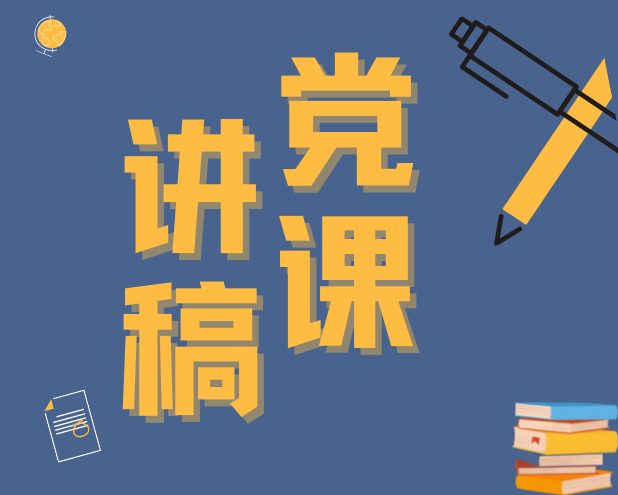 在局党的盛会精神专题党课上的讲稿：以“三个务必”引领新时代公安赶考路