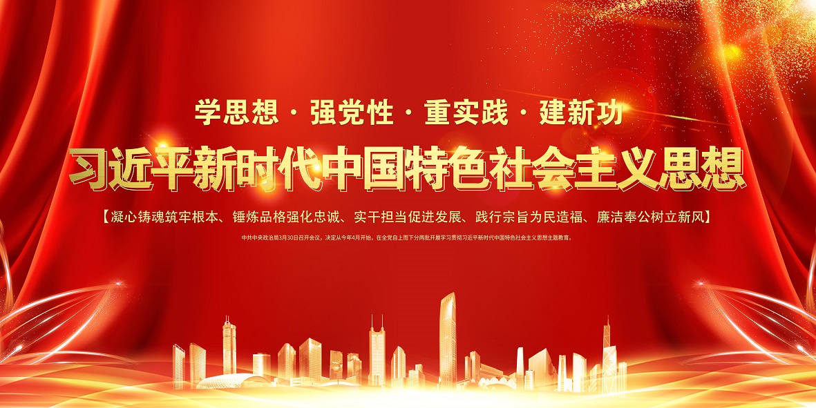 深入开展学习贯彻新时代中国特色社会主义思想主题教育工作展板宣传栏