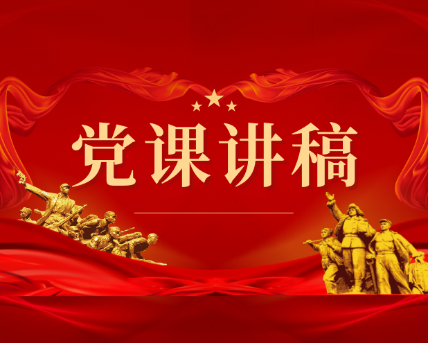 党课讲稿：公安机关如何更好坚持人民至上理念走好新的赶考之路