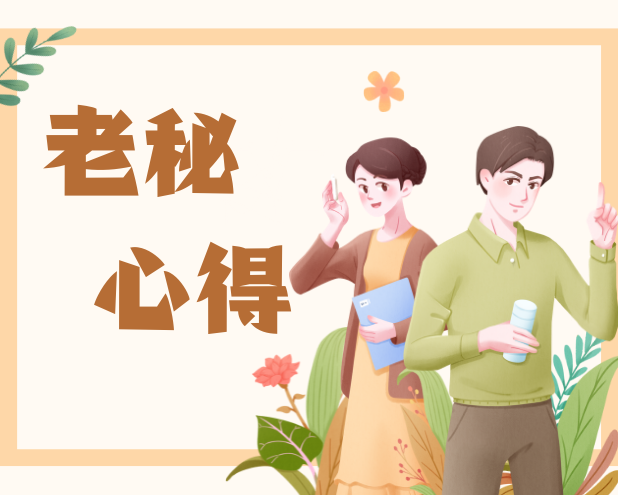 办公室主任凭什么提拔快