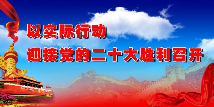 以实际行动迎接党的二十大胜利召开.jpg