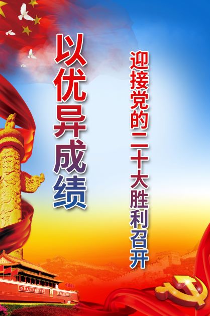 以优异成绩迎接党的二十大胜利召开.jpg