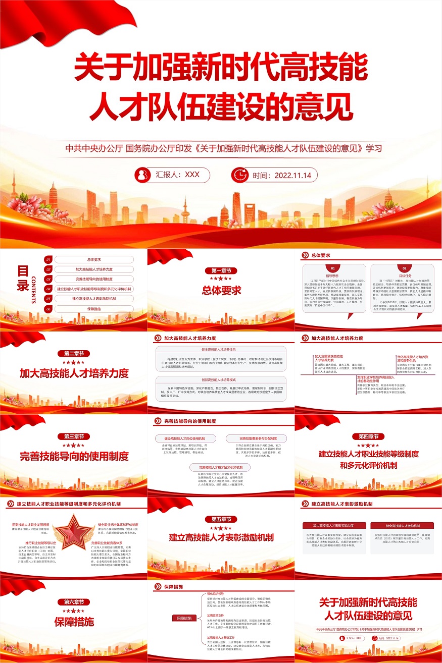 2022关于加强新时代高技能人才队伍建设的意见PPT红色党政风加强新时代高技能人才队伍建设的意见学习专题党建党课课件模板.jpg