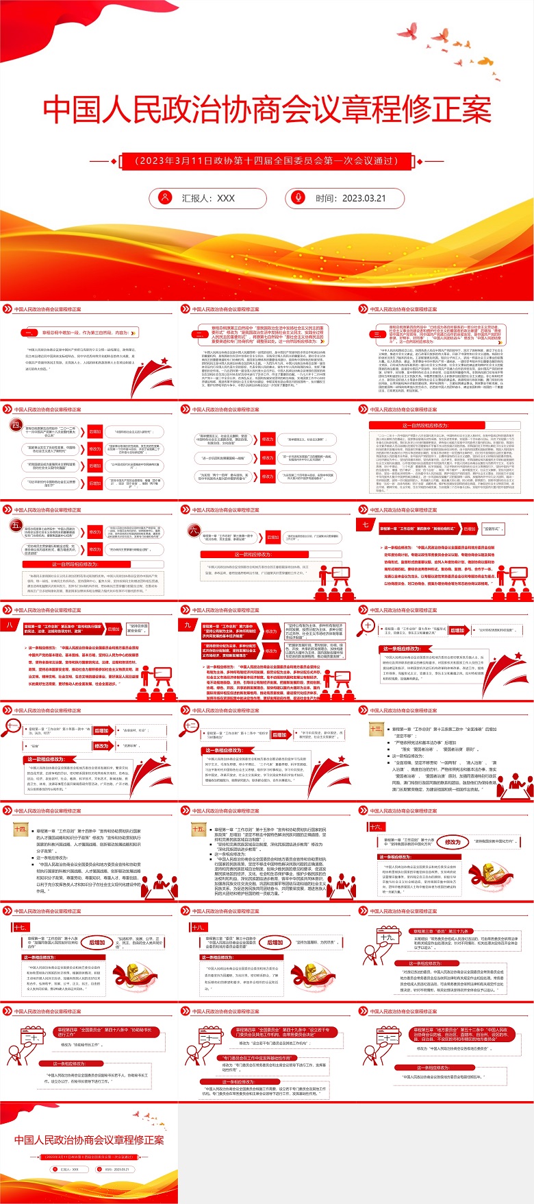 2023中国人民政治协商会议章程修正案PPT红色精美风中国人民政治协商会议章程修正案解读党建党课课件.jpg