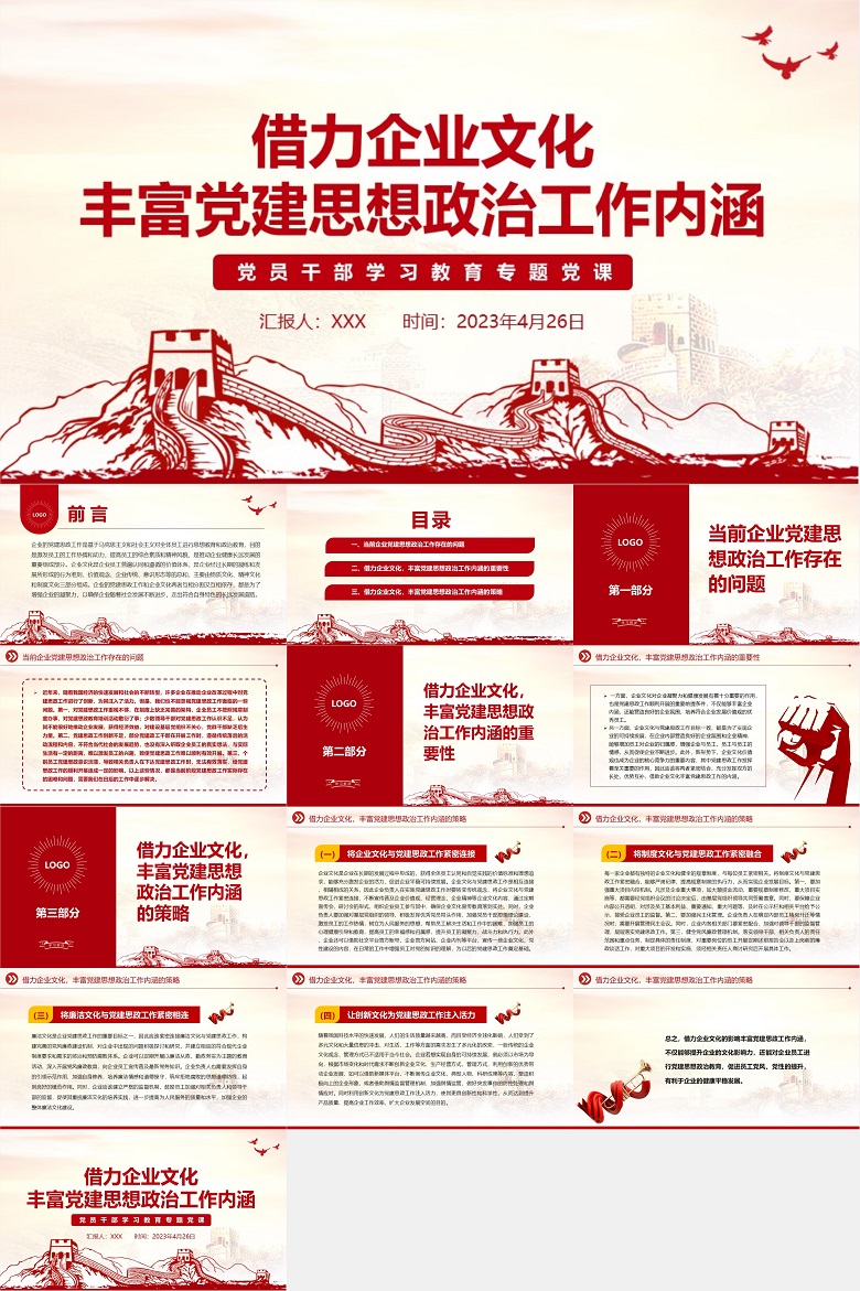 2023借力企业文化丰富党建思想政治工作内涵PPT大气精美风党员干部学习教育专题党课课件.jpg