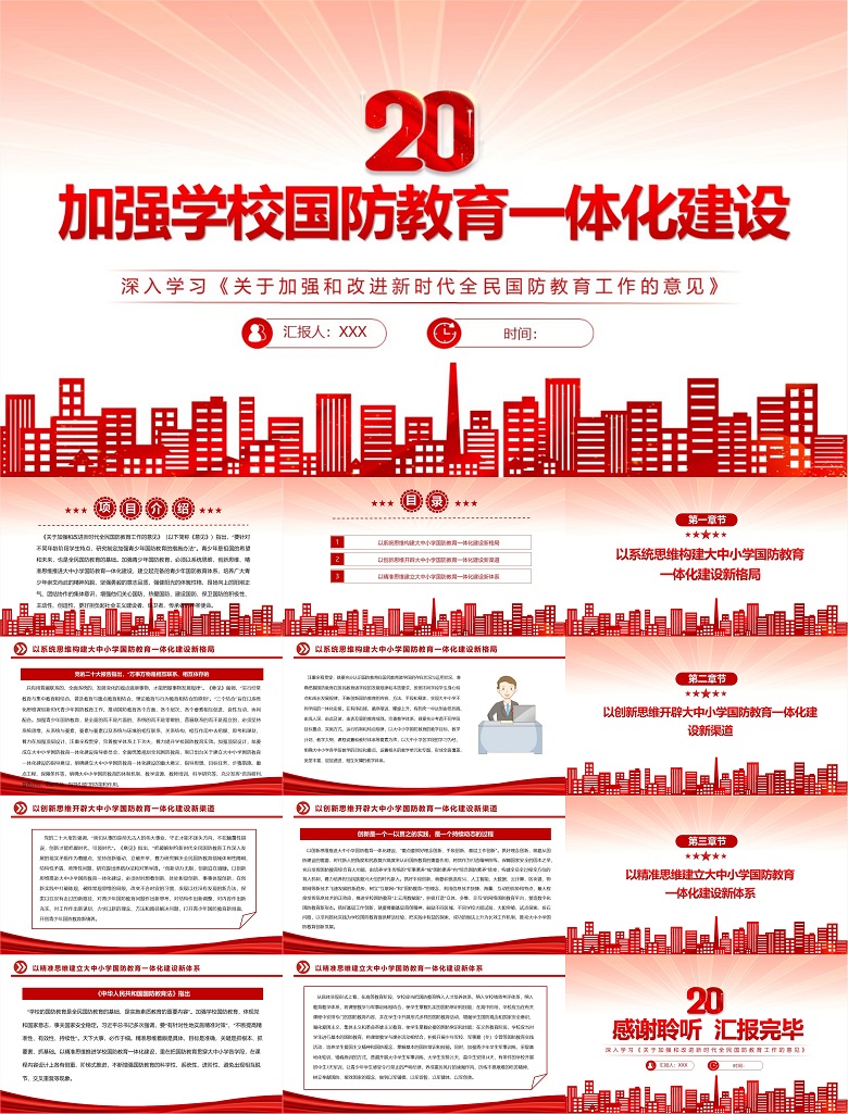 深入学习《关于加强和改进新时代全民国防教育工作的意见》专题党课PPT：加强学校国防教育一体化建设（含讲稿）.jpg