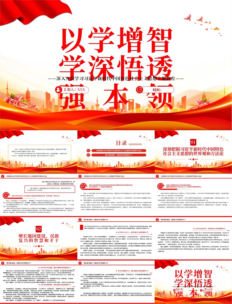 2023以学增智学深悟透强本领PPT大气党建风深入开展学习习近平新时代中国特色社会主义思想主题教育专题党课课件.jpg