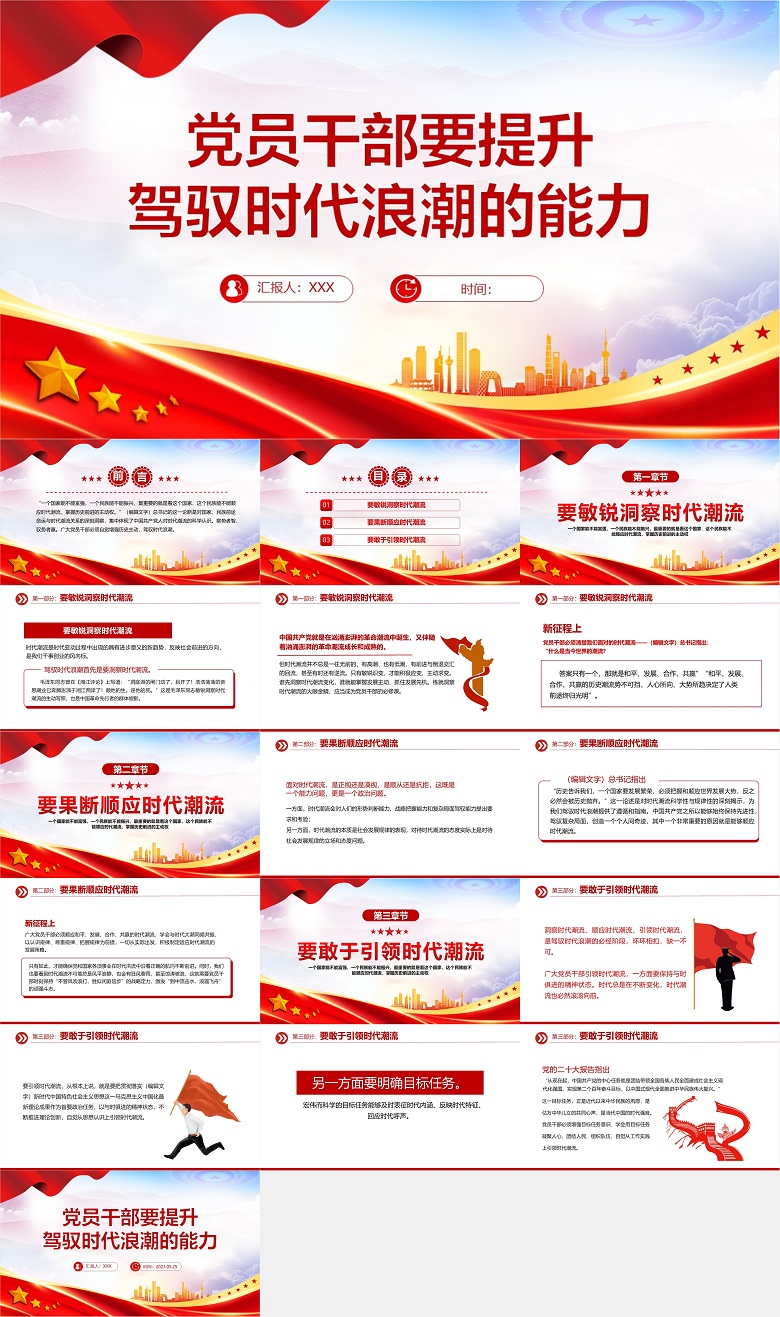 党课PPT：党员干部要提升驾驭时代浪潮的能力.jpg