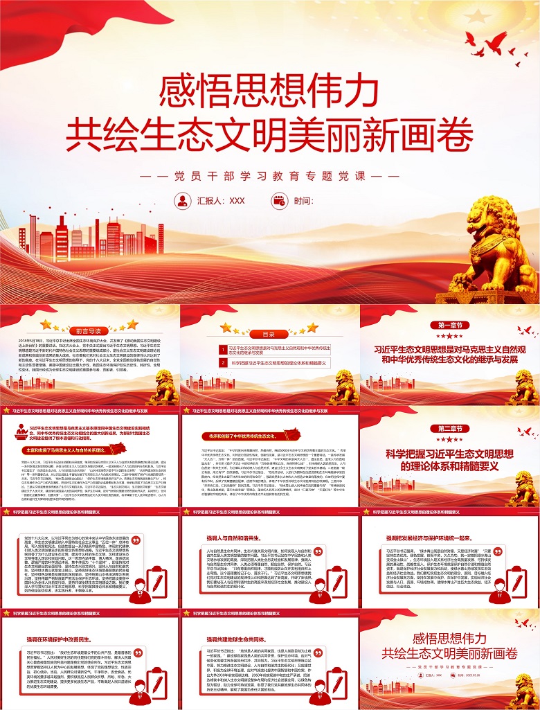 党课PPT：感悟思想伟力共绘生态文明美丽新画卷（含讲稿）.jpg