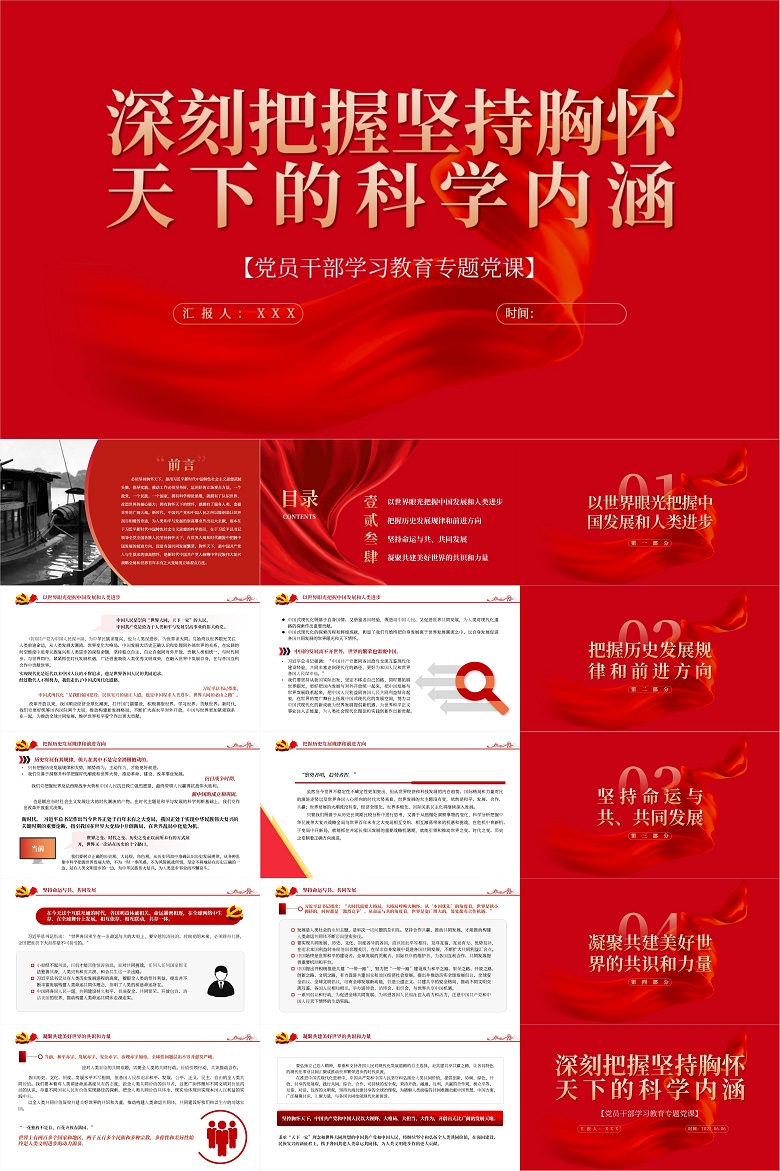 党课PPT：深刻把握坚持胸怀天下的科学内涵（含讲稿）.jpg