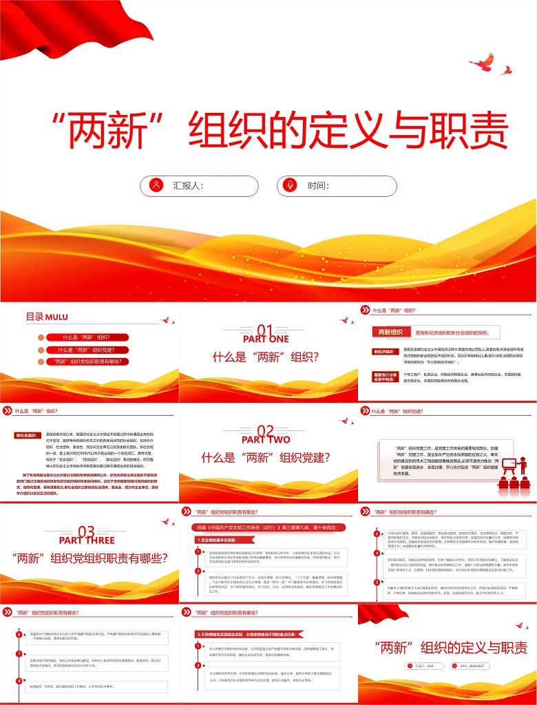 党课PPT：两新组织的定义与职责.jpg