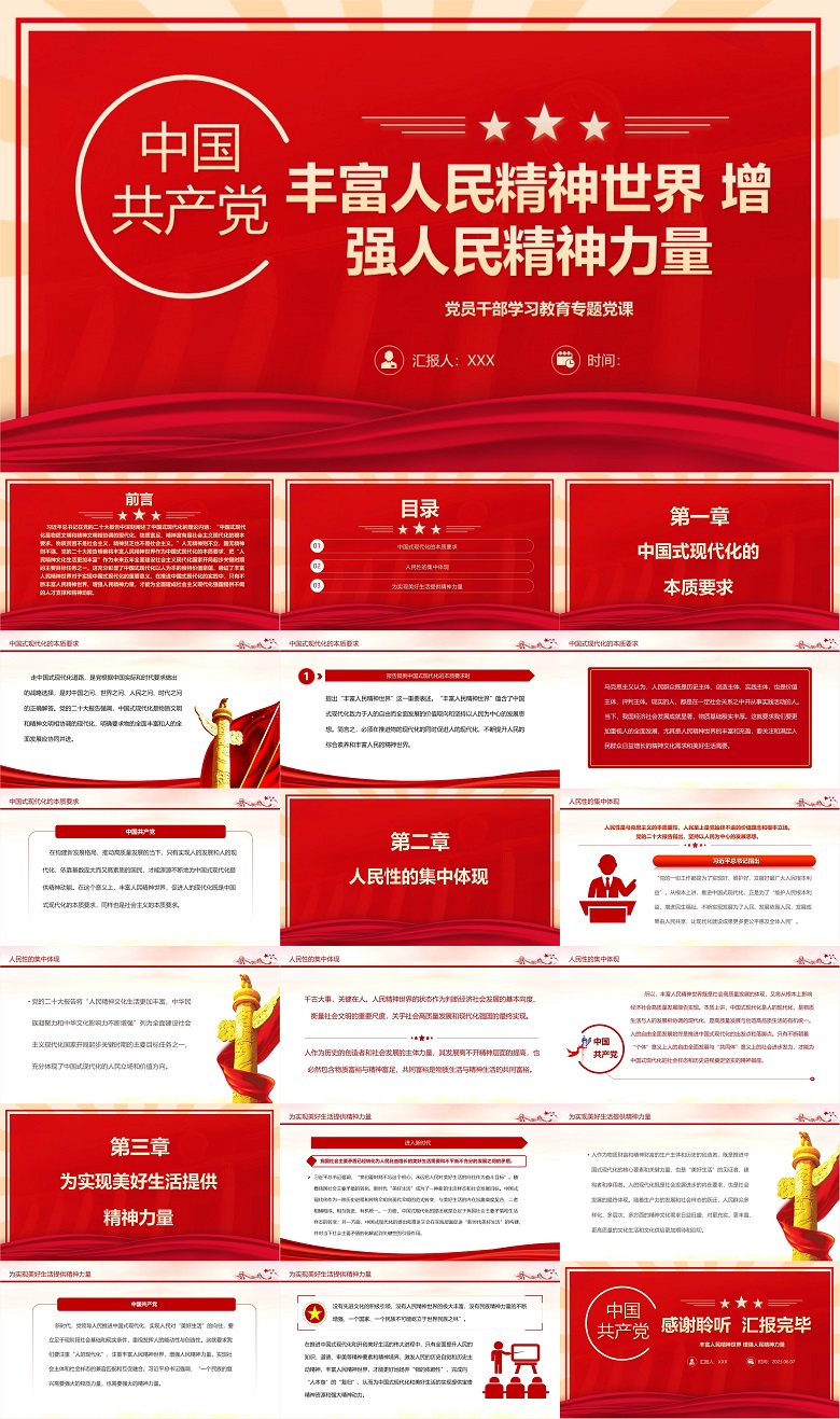 党课PPT：丰富人民精神世界增强人民精神力量（含讲稿）.jpg