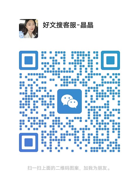 好文搜微信客服.jpg